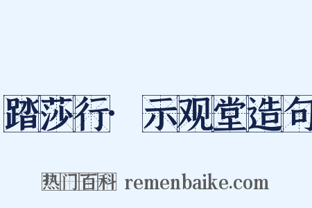 踏莎行·示观堂造句是什么意思的图片